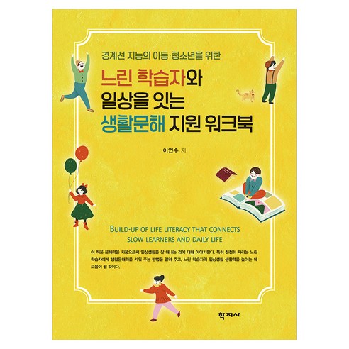느린 학습자와 일상을 잇는 생활문해 지원 워크북, (주)학지사, 이연수