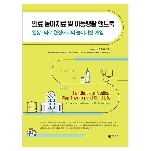 의료 놀이치료 및 아동생활 핸드북, (주)학지사, Lawrence C. Rubin