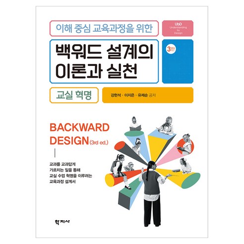백워드 설계의 이론과 실천 3판, (주)학지사, 강현석, 이지은, 유제순