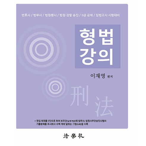 형법강의, 법학사