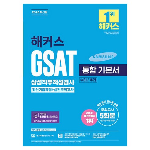 2026 해커스 GSAT 삼성직무적성검사 통합 기본서 최신기출유형+실전모... 솔직 독서 후기 | 읽어볼 만할까? - 상품 이미지 1