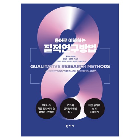 용어로 이해하는 질적 연구방법, 학지사, 홍영숙