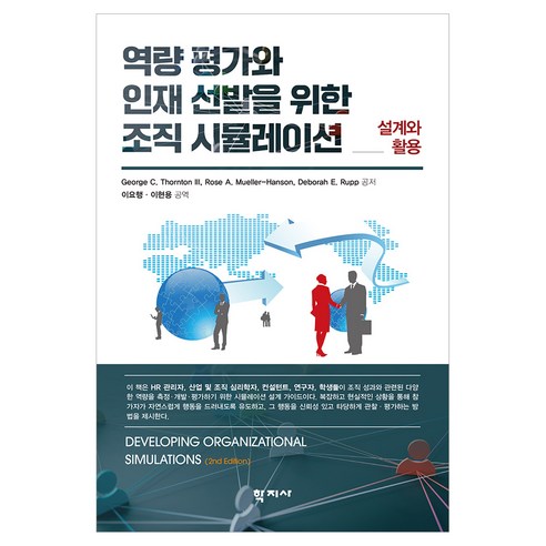 역량 평가와 인재 선발을 위한 조직 시뮬레이션, (주)학지사, George C. Thornton III, Rose A. Mueller-Hanson, Deborah E. Rupp