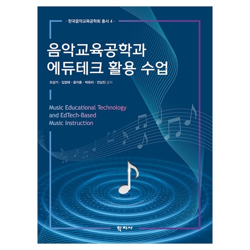 음악교육공학과 에듀테크 활용 수업, (주)학지사, 조성기, 김경태, 윤지훈, 박유리, 전상진