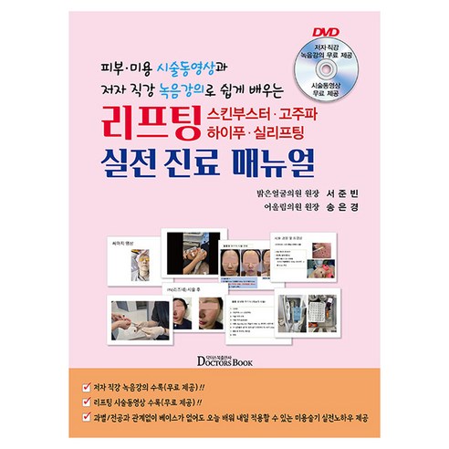 피부 미용 시술동영상과 저자 직강 녹음강의로 쉽게 배우는 리프팅 스킨부스터 고주파 하이푸 실리프팅 실전 진료 매뉴얼, 서준빈, 송은경, 닥터스북