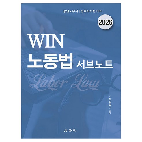 2026 Win 노동법 서브노트, 법학사, 손승주 저