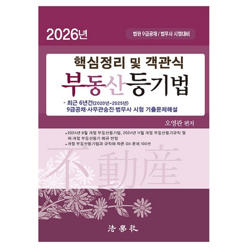 2026 핵심정리 및 객관식 부동산등기법, 법학사