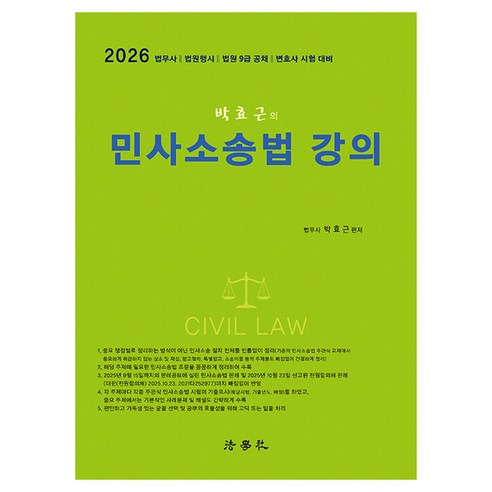 2026 박효근의 민사소송법 강의 법무사 법원행시 법원 9급 공채 변호사 시험 대비, 법학사