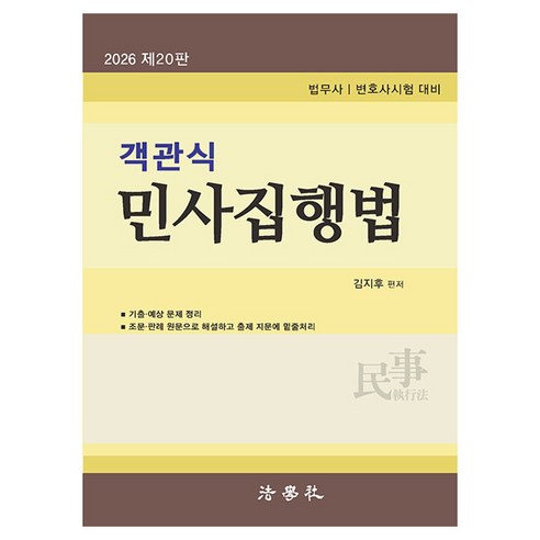 2026 객관식 민사집행법 법무사/변호사시험 대비 제20판, 법학사