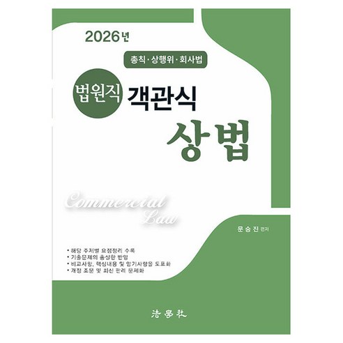 2026 법원직 객관식 상법 총칙 · 상행위 · 회사법 제13판, 법학사