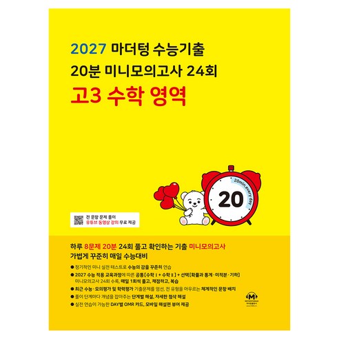 2027 마더텅 수능기출 20분 미니모의고사 24회, 수학, 고등 3학년
