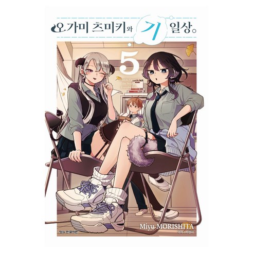 오가미 츠미키와 기일상. 5, 모리시타 미유, 학산문화사(만화)