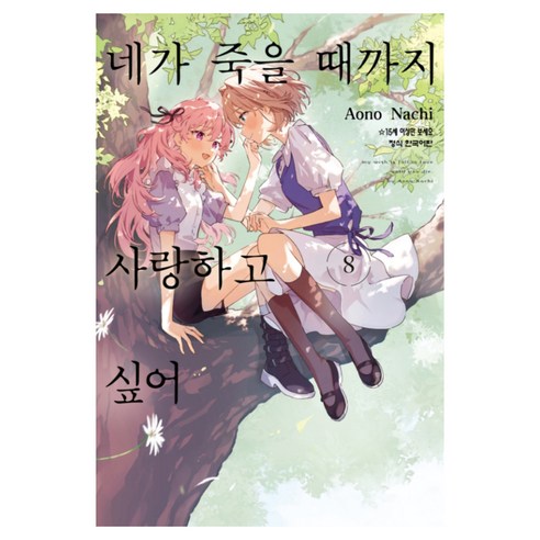 네가 죽을 때까지 사랑하고 싶어 8, 학산문화사, 나치 아오노