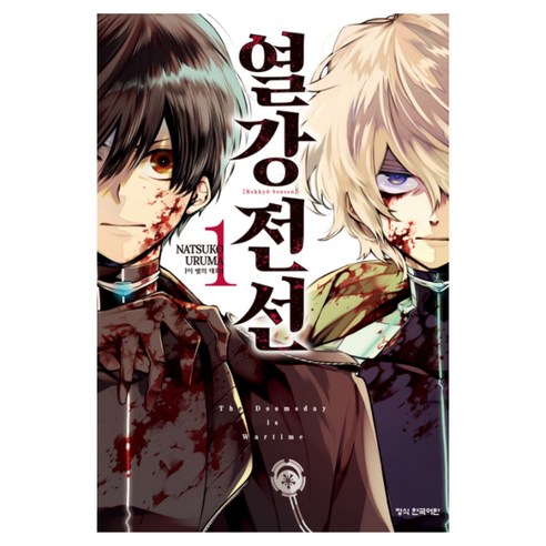 열강전선 1, 우르마 나츠코, 학산문화사(만화)