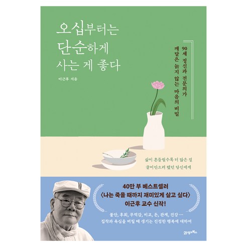 오십부터는 단순하게 사는 게 좋다:90세 정신과 전문의가 깨달은 늙지 않는 마음의 비밀, 오십부터는 단순하게 사는게 좋다, 21세기북스, 이근후