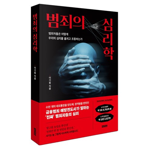 범죄의 심리학:범죄자들은 어떻게 우리의 심리를 훔치고 조종하는가, 이기동, 모티브
