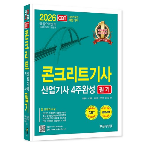 2026 콘크리트기사 산업기사필기 4주완성 필기, 한솔아카데미