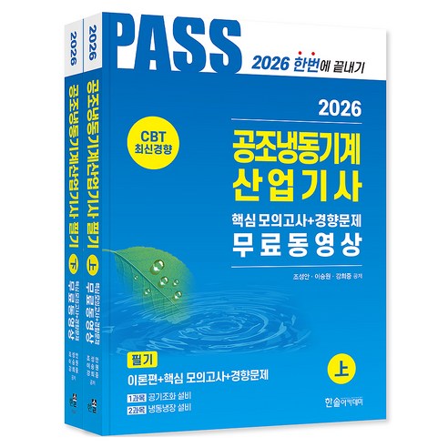 2026 공조냉동기계산업기사 필기상 + 하 세트 전 2권 5주완성 핵심 기출문제 및 복원 기출문제 무료동영상 개정8판, 한솔아카데미