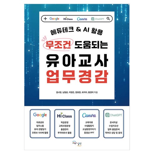 무조건 도움되는 유아교사 업무경감:에듀테크 & AI 활용, 교육과실천, 김나영, 남동윤, 이영은, 장효정, 최지이, 황경미