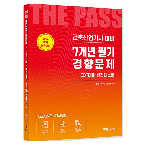 2026 건축산업기사필기 7개년 필기경향문제 CBT모의고사 무료제공 개정20판, 한솔아카데미