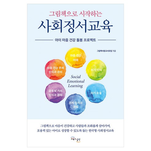 그림책으로 시작하는 사회정서교육:아이 마음 건강 돌봄 프로젝트, 교육과실천, 그림책사랑교사모임