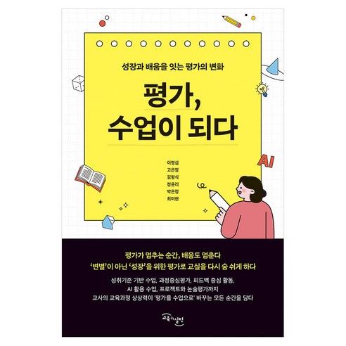 평가 수업이 되다:성장과 배움을 잇는 평가의 변화, 교육과실천, 이명섭, 고은정, 김형식, 정윤리, 박은정, 최미현