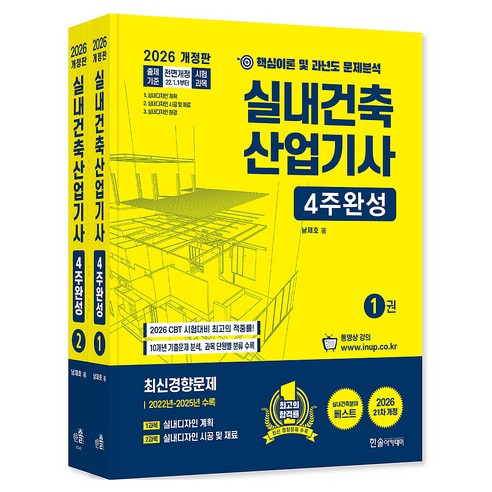 2026 실내건축산업기사필기 4주완성 1권 + 2권 세트 전 2권 개정21판, 한솔아카데미