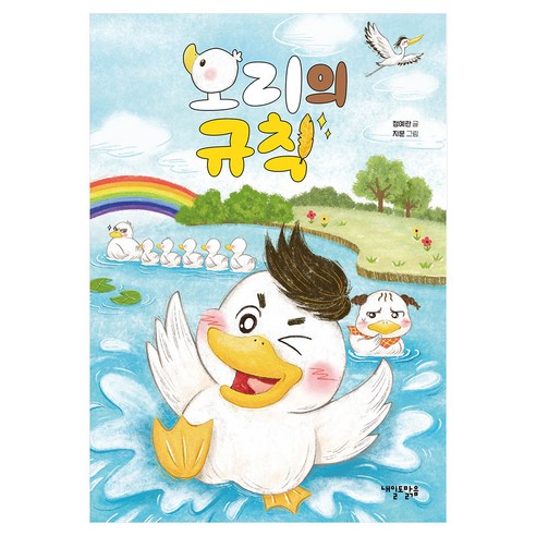 오리의 규칙, 내일도맑음, 정예란, 10권