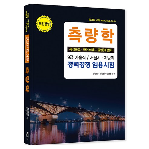 2026 측량학:특성화고 마이스터고 졸업예정자, 한솔아카데미, 정병노, 염창열, 정경동