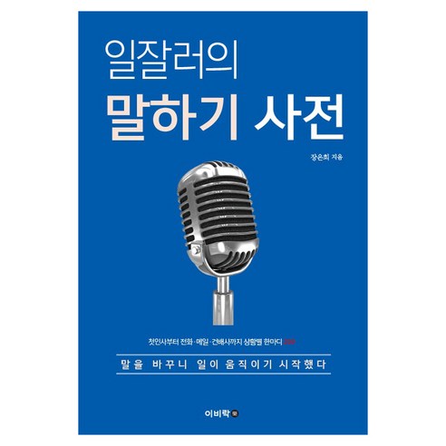 일잘러의 말하기 사전 : 첫인사부터 전화·메일·건배사까지 상황별 한마디 200, 이비락, 장은희