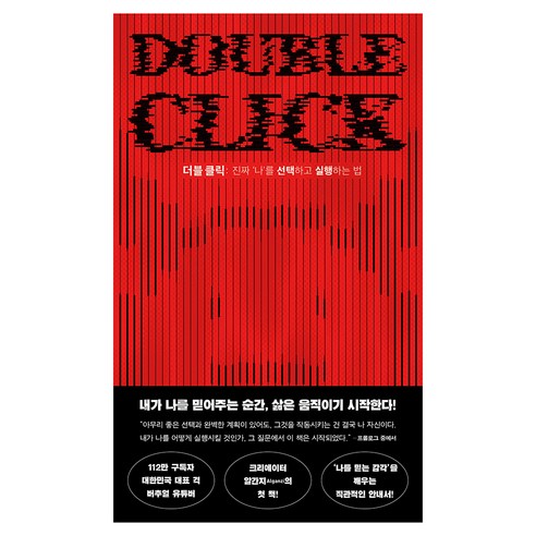 더블 클릭:진짜 '나'를 선택하고 실행하는 법, 생각정원, 알간지