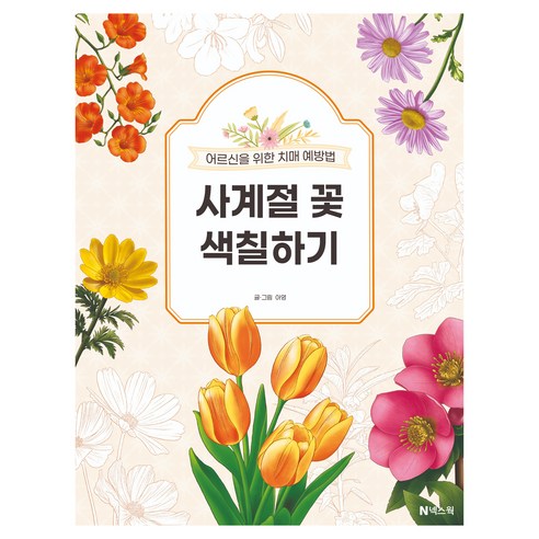 어르신을 위한 치매 예방법사계절 꽃 색칠하기, 넥스웍, 아영