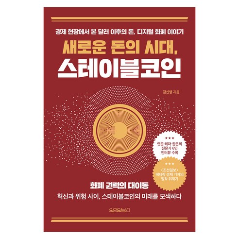 새로운 돈의 시대 스테이블 코인, 원앤원북스, 김신영