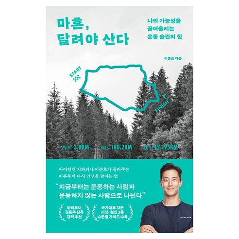 마흔 달려야 산다:나의 가능성을 끌어올리는 운동 습관의 힘, 이준호, 김영사