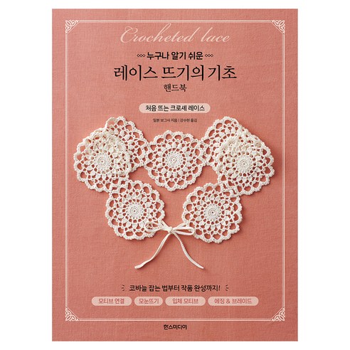 누구나 알기 쉬운레이스 뜨기의 기초 핸드북, 한스미디어, 일본 보그사