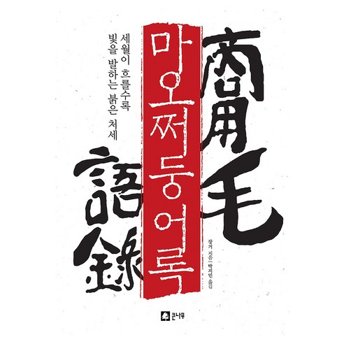 마오쩌둥어록:세월이 흐를수록 빛을 발하는 붉은 처세, 큰나무, 장거