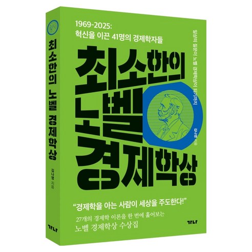 최소한의 노벨 경제학상:1969-2025: 혁신을 이끈 41명의 경제학자들, 가나출판사, 김나영
