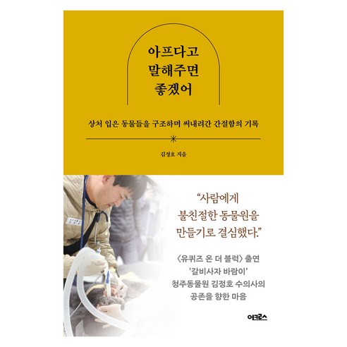 아프다고 말해주면 좋겠어, 어크로스, 김정호