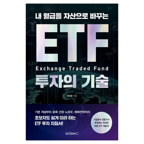 내 월급을 자산으로 바꾸는 ETF 투자의 기술, 원앤원북스, 최창윤