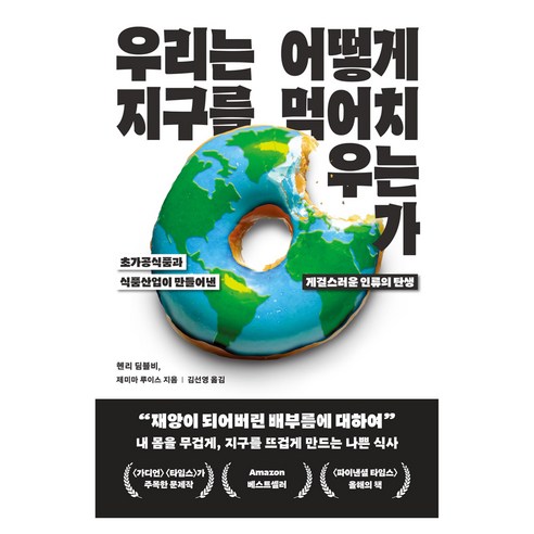 우리는 어떻게 지구를 먹어치우는가, 어크로스, 헨리 딤블비, 제미마 루이스