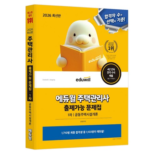 2026 주택관리사 1차 출제가능 문제집 공동주택시설개론, 에듀윌