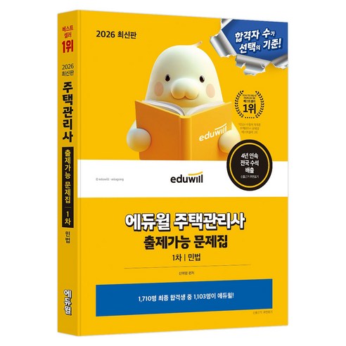2026 에듀윌 주택관리사 1차 출제가능 문제집 민법