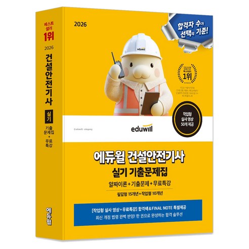 2026 건설안전기사 실기 기출문제집 + 무료특강 필답형 + 작업형, 에듀윌