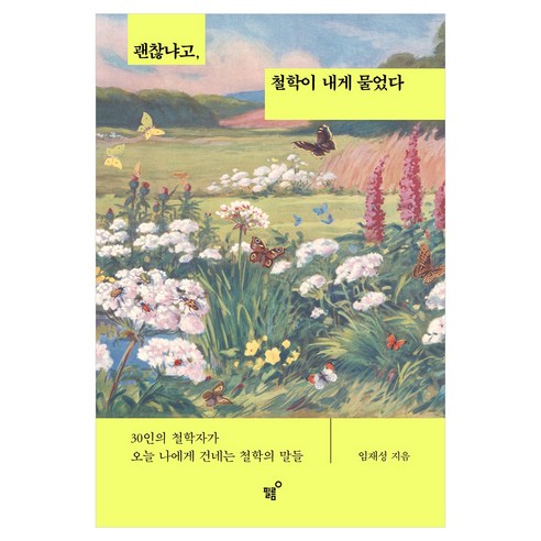 괜찮냐고 철학이 내게 물었다:30인의 철학자가 오늘 나에게 건네는 철학의 말들, 필름(Feelm), 임재성