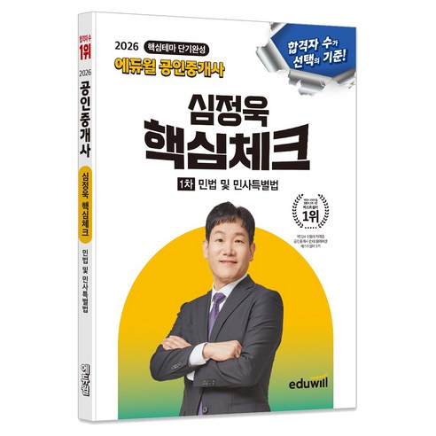 2026 에듀윌 공인중개사 심정욱 핵심체크 1차 민법 및 민사특별법