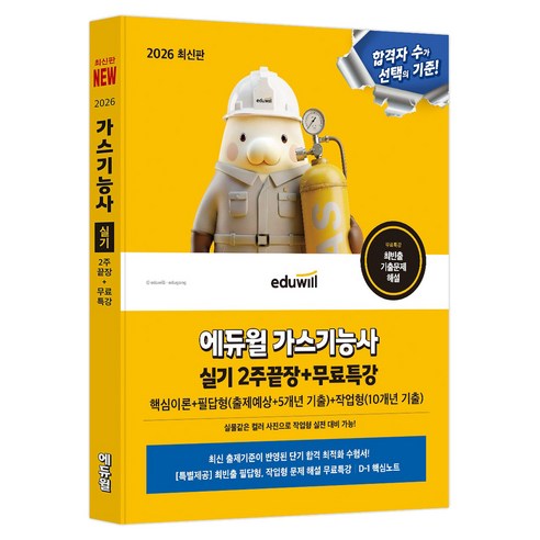 2026 가스기능사 실기 2주끝장 + 무료특강, 에듀윌