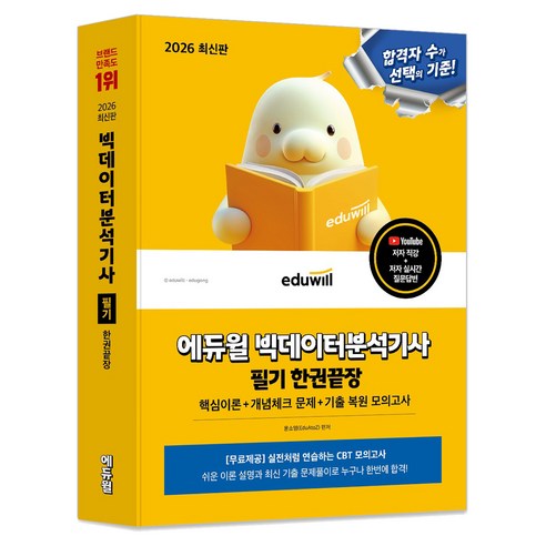 2026 빅데이터분석기사 필기 한권끝장, 에듀윌