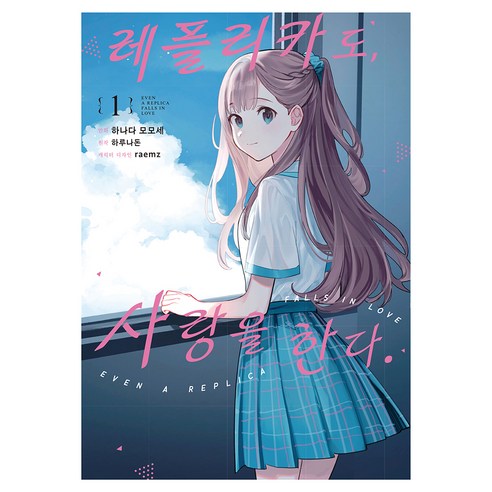 레플리카도 사랑을 한다 1, 하루나돈, 하나다 모모세, 영상출판미디어(영상노트)