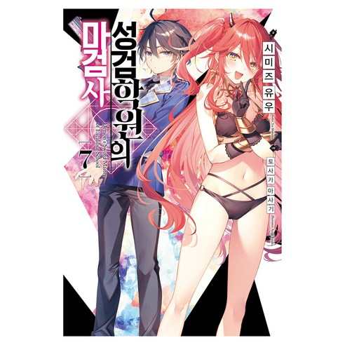 성검학원의 마검사 7, 미스터블루, 시미즈 유우