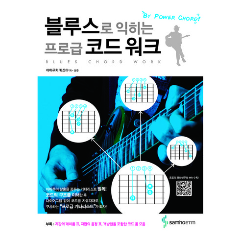 블루스로 익히는 프로급 코드 워크, 야마구치 카즈야, 삼호ETM
